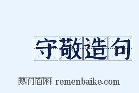 楊守敬造句是什么意思的图片
